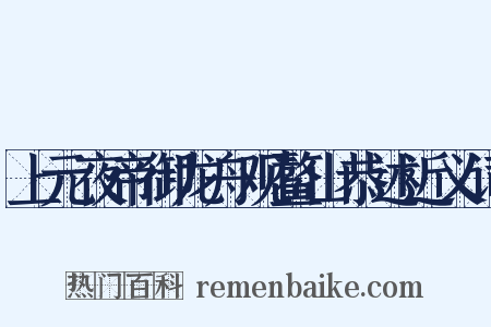 上元夜帝御龙舟观鳌山恭述近义词是什么意思的图片